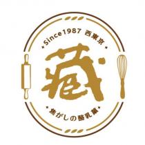 Since 1987 西東京 藏 焦がしの酪乳菓及圖
