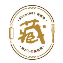 Since 1987 西東京 藏 焦がしの酪乳菓及圖