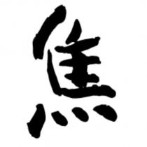 焦