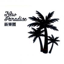 新樂園 New Paradise 及圖