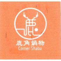 鹿角鍋物 Corner Shabu 及圖