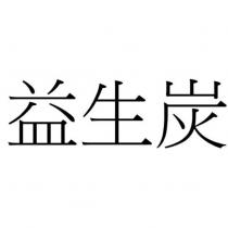 益生炭