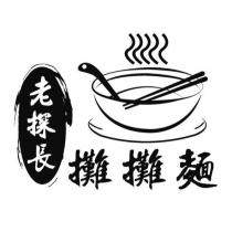 老探長攤攤麵及圖