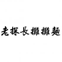 老探長攤攤麵