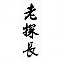 老探長