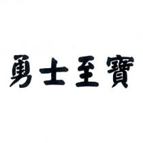 勇士至寶