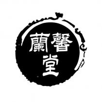 蘭馨堂及圖