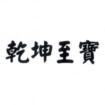 乾坤至寶