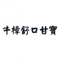 牛樟舒口甘寶