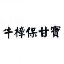 牛樟保甘寶
