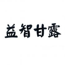 益智甘露