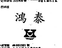 鴻泰及圖 HONG TAI