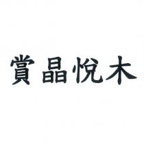 賞晶悅木
