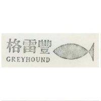 格雷豐及圖 GREYHOUND