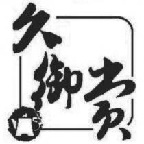 久御賞及圖