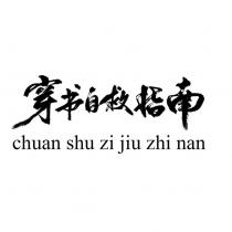 穿書自救指南 chuan shu zi jiu zhi nan