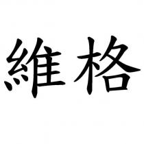 維格