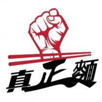真正麵及圖
