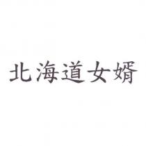 北海道女婿