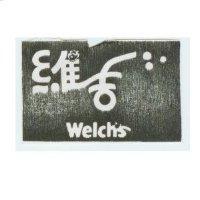 維吉 Welch's 及圖