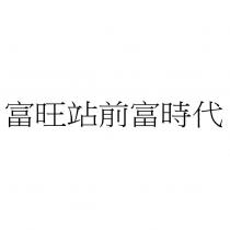 富旺站前富時代