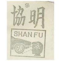 協明 S. F. SHANFU 及圖