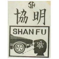 協明及圖 S.F. SHANFU