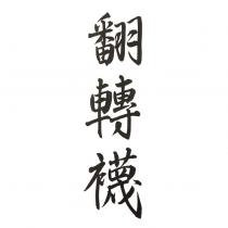 翻轉襪