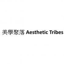 美學聚落 Aesthetic Tribes