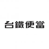 台鐵便當