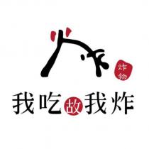 我吃故我炸 炸物及圖