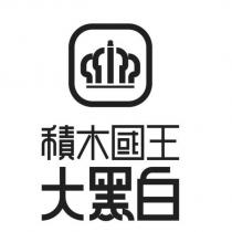 積木國王大黑白及圖