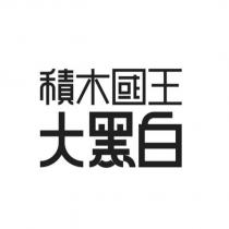 積木國王大黑白