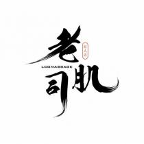 老司肌 LCGMASSAGE 匠人店設計字