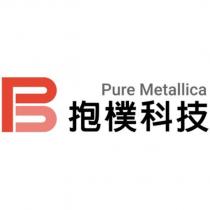 抱樸科技 Pure Metallica 及圖