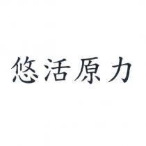 悠活原力