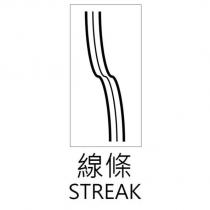 線條 STREAK 及圖