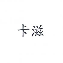 卡滋