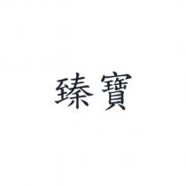 臻寶