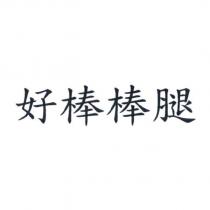 好棒棒腿