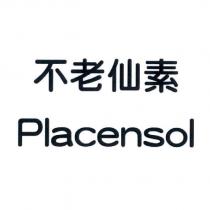 不老仙素 Placensol