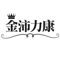 金沛力康及圖