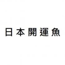 日本開運魚