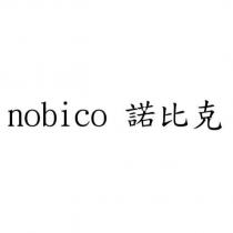 nobico 諾比克
