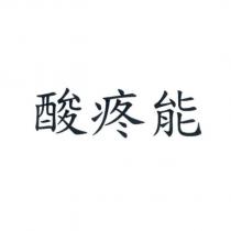 酸疼能