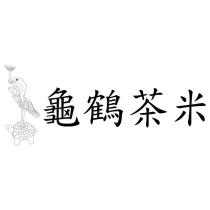 龜鶴茶米及圖