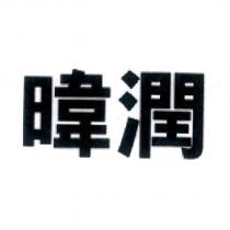 暐潤