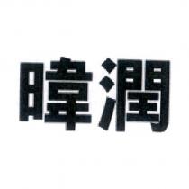 暐潤
