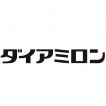 ダイアミロン