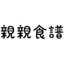 親親食譜